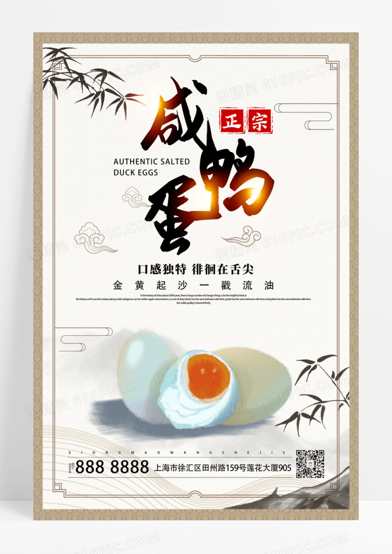 中国风水墨正宗咸鸭蛋宣传海报设计